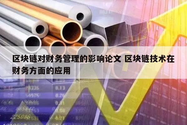 研究数字资产如何影响网络安全的未来：利用区块链技术提高信息保护_2021年区块链数字资产发展_区块链数字资产是什么意思