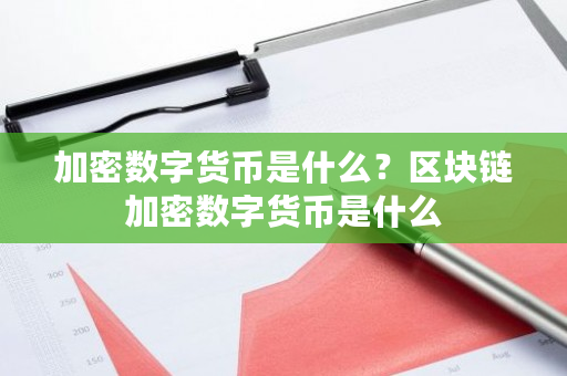 加密数字货币是什么？区块链加密数字货币是什么-**张图片-ZBLOG