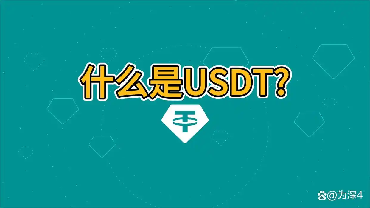 为什么选择USDT作为您的数字货币？_数字设为货币型_数字货币交易的u是什么